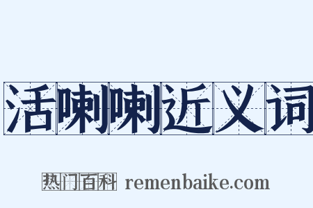 活喇喇近义词是什么意思的图片